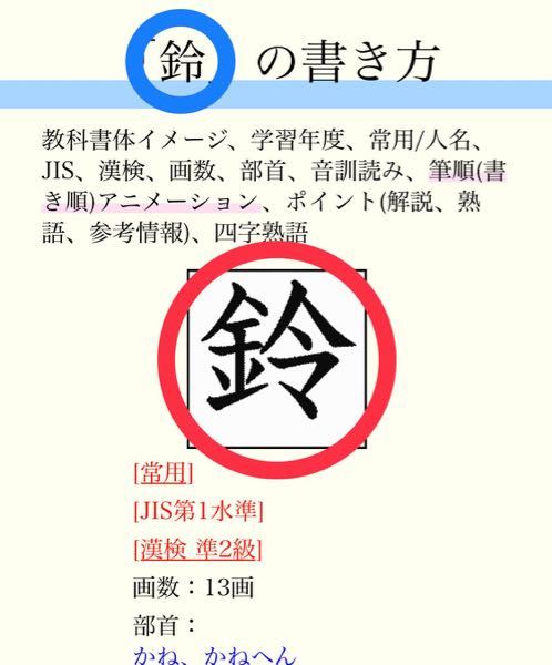 漢字 鈴 についてスマホなどの表示だと鈴ですが実際に書くときはこ Yahoo 知恵袋