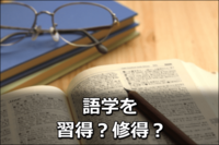 習得と会得の違いは何 習得習って覚える事会得理解して自分のもの Yahoo 知恵袋