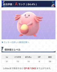 ポケモンgoについてです こんな個体値低いラッキー ハピナスに進化 Yahoo 知恵袋