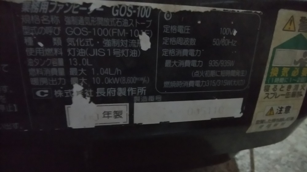 長府(CHOFU）の業務用ファンヒーターについて質問です。型式