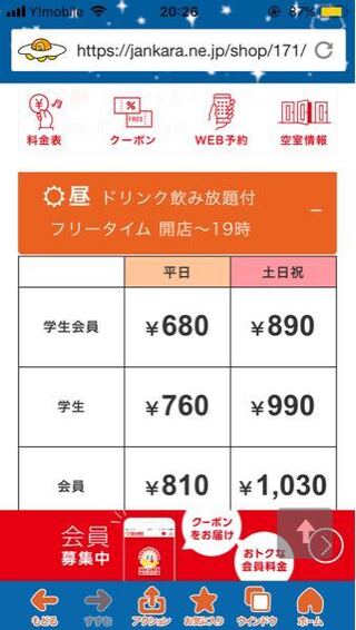 ジャンカラのフリータイムって 学生の場合30分で760円の料金になるっ Yahoo 知恵袋