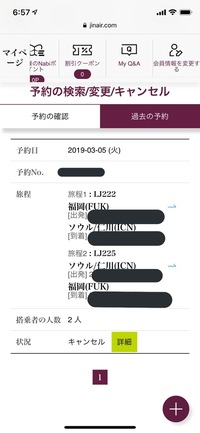 3月5日にジンエアーで福岡空港から仁川空港の便を予約しました そして 3月 Yahoo 知恵袋