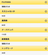 富士急ハイランドのドドドンパが絶叫の待ち時間アプリによると現在４時間４ Yahoo 知恵袋