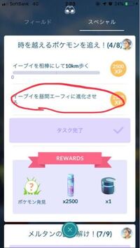 ポケモンgoのスペシャルタスクについての質問です イーブイを昼間エー Yahoo 知恵袋