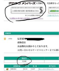 クロネコヤマトの宅急便なのに受け取り先変更ができないのはなぜですか Yahoo 知恵袋