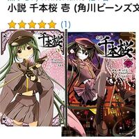 ボカロ曲の千本桜の小説を購入しようと思っているのですが 通常版と文庫版で Yahoo 知恵袋