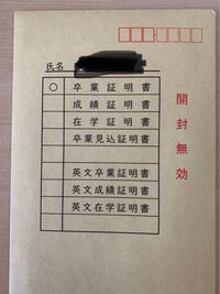 大学では成績証明書を厳封してもらうときに理由など聞かれるでしょうか Yahoo 知恵袋