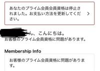 Amazonプライムで会員資格が停止されてます と表示されてたのでプライ Yahoo 知恵袋