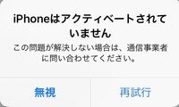 契約解除されたiphoneを使ってるのですが 再起動した際にアク Yahoo 知恵袋