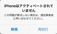 Iphoneがアクティベートされていません と出ており ずっと圏外です 解 Yahoo 知恵袋