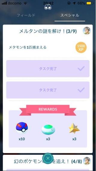 ポケモンgoスペシャルタスク メルタンの謎を解け の メタモンを一匹捕ま Yahoo 知恵袋