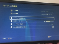 Ps4のボイスチャットで相手の声は聞こえるけど自分の声は聞こえないよう Yahoo 知恵袋