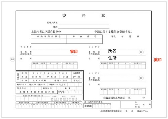 車の名義変更 委任状の記入ミスについて 左の委任者の欄に実印 右 Yahoo 知恵袋