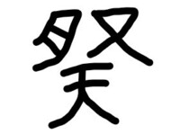 この漢字なんて読みますか ほんとにすいませんが大大大至急お願いいたします Yahoo 知恵袋