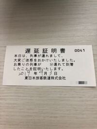 翌日に遅延証明書を駅で貰ったのですが、今はこんな紙になったのです... - Yahoo!知恵袋