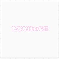 こういう いわゆる量産型が使うフォントが知りたいです かにさわのりお Yahoo 知恵袋