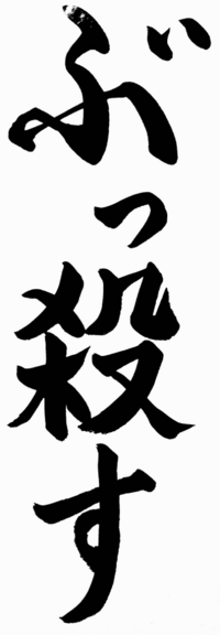 小学生のころ 何年も習字を習ってました しかし大して上達もせ Yahoo 知恵袋