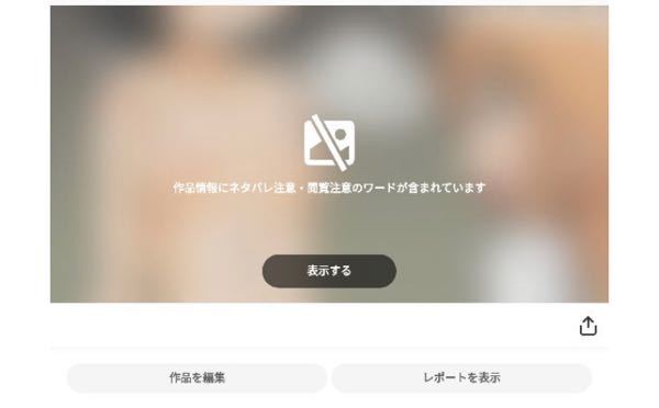 Pixivで閲覧注意 ネタバレ注意の際 ぼかしが入ってる時がありますよ Yahoo 知恵袋