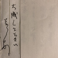 こちらの草書の読み方を教えていただけますでしょうか 大成して下さいの次の結 Yahoo 知恵袋