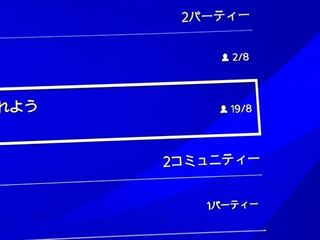 これはps4のパーティー画面です 通常8人なのに19人になってます どうや Yahoo 知恵袋