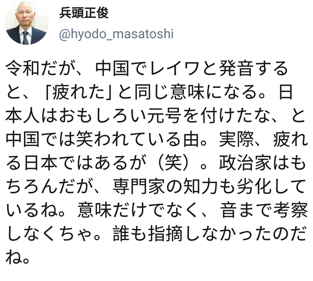 令和の中国語の発音は 疲れた だそうですが 発音までは調べなか Yahoo 知恵袋