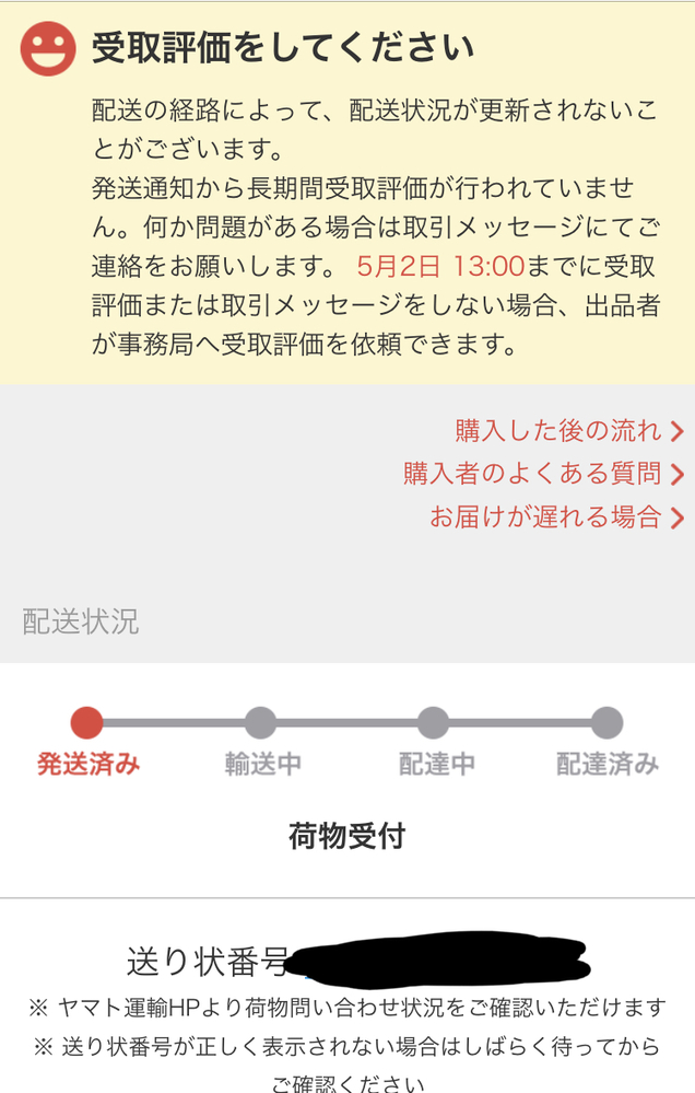 メルカリ発送後、出品者からの『発送しました』などのメッセージは必要