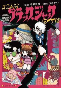 今更ですが手塚治虫のブラックジャック第一話の 医者はどこだ アレは ねじ式 Yahoo 知恵袋