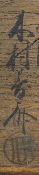 書道や崩し字に詳しい方にお尋ねいたします こちらの字は何と読むの Yahoo 知恵袋