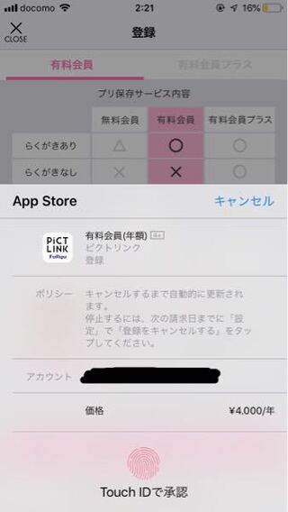 ピクトリンクのアプリでitunesカード払いでの有料会員登録をしている方に Yahoo 知恵袋