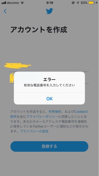 ツイッターのアカウントを電話番号で作ろうとしたら 有効な電話番号を入力して Yahoo 知恵袋