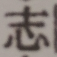 やまいだれのなかに 豆 という字がある漢字はなんて読みますか 病名で 水 Yahoo 知恵袋