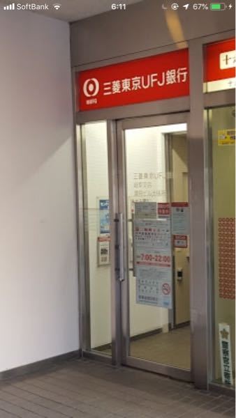 三菱usj銀行のatmについてです こちらのatmでも振込などをするこ お金にまつわるお悩みなら 教えて お金の先生 Yahoo ファイナンス