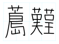 夢かわいい きらきらとした漢字ってありますか 例えば 星や夢など Yahoo 知恵袋