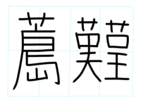 夢 という漢字にニンベンがつくと 儚い なぜニンベンなのでしょうか 分かる方 Yahoo 知恵袋