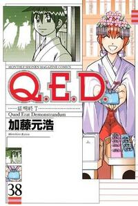 QED証明終了」（全50巻）と「QEDiff証明終了」（加藤元浩）は