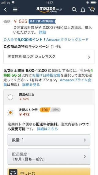 Amazonで 合わせ買い対象商品を定期注文した場合 それ単体でも申し込み Yahoo 知恵袋