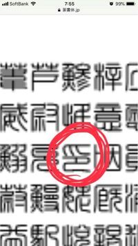 印鑑の字ですが 読めない字を調べる方法を教えてください 慣れるとだん Yahoo 知恵袋