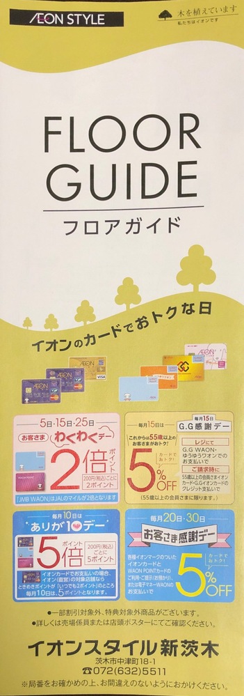 イオンモールのフロアガイドの冊子は案内板の付近に自由に取れる形で Yahoo 知恵袋