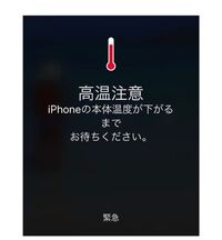 Iphoneで 高温注意 にならない方法を教えてください Yahoo 知恵袋