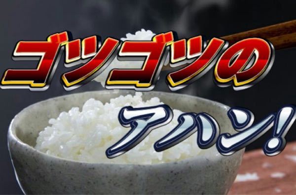 ゴツゴツのアハン ゴツゴツのアハンのような語音転換という言葉遊びによく使われている