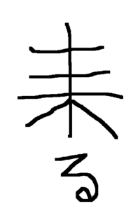 くる という漢字 この字は 民間で勝手に崩した漢字ですか Yahoo 知恵袋