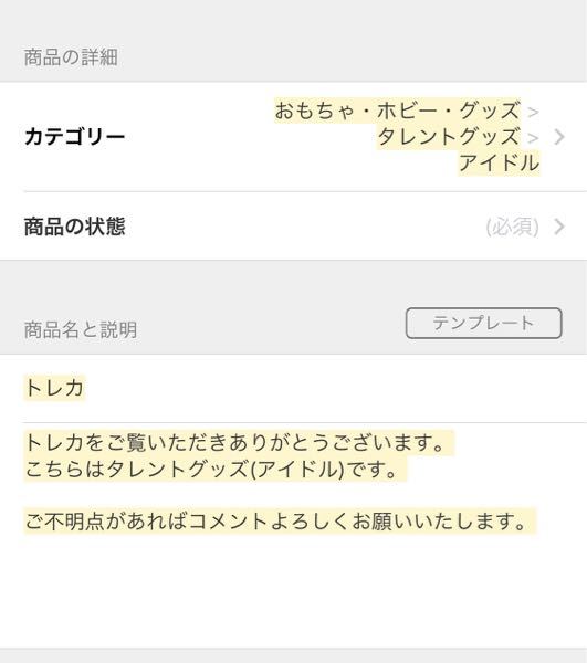 メルカリで出品する時勝手にタイトルとか説明が入っちゃうのをオフに