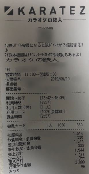 カラオケ料金について レシートを見たのですがなぜこんな高い Yahoo 知恵袋