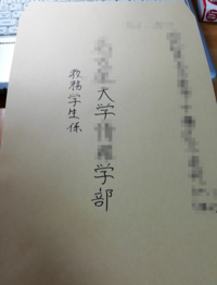 大学宛の封筒の御中はどこに書くべきですか 学部のすぐ下 学生係のすぐ Yahoo 知恵袋