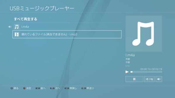 Ps4usb音楽取り込みについて M4aファイルは再生出来た Yahoo 知恵袋