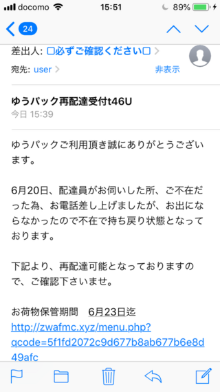 ゆうパックから再配達受付のメールが届いたのですが これって偽メールですかね Yahoo 知恵袋