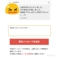 メルカリで相手から発送したよーってメッセージが来た時は何か返信し Yahoo 知恵袋