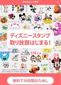 今lineでディズニーのスタンプ取り放題というのがあって 1ヶ月無料み Yahoo 知恵袋