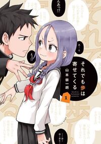 それでも歩は寄せてくる』ってからかい上手の高木さんの作者が