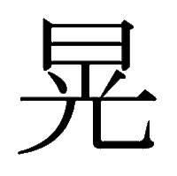 漢字で 日の下に光と書いて何と読むんでしょうか 日光 この字です Yahoo 知恵袋